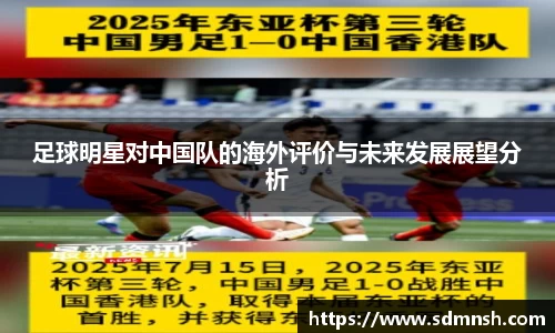 足球明星对中国队的海外评价与未来发展展望分析