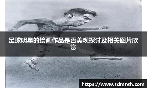 足球明星的绘画作品是否美观探讨及相关图片欣赏