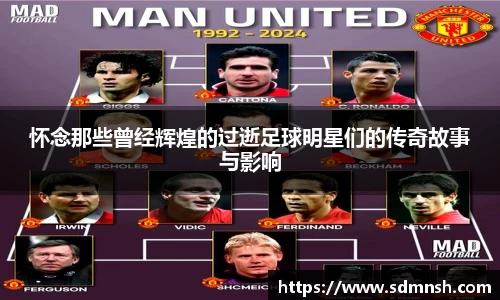 怀念那些曾经辉煌的过逝足球明星们的传奇故事与影响