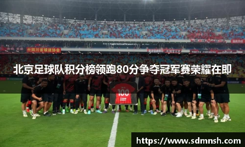 北京足球队积分榜领跑80分争夺冠军赛荣耀在即